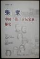 书籍：张家（中国第一古玩家族秘史）